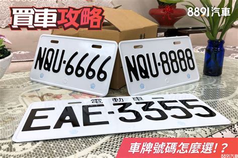 車牌號碼挑選|車牌選號工具｜附：車牌吉凶、數字五行命理分析 – 免 